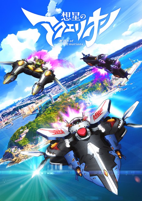 Key visual from the upcoming anime Aquarion Myth of Emotions, featuring Vector Machines soaring over Enoshima Island. (C) 2023 SHOJI KAWAMORI, SATELIGHT/Project AQUARION MOE
