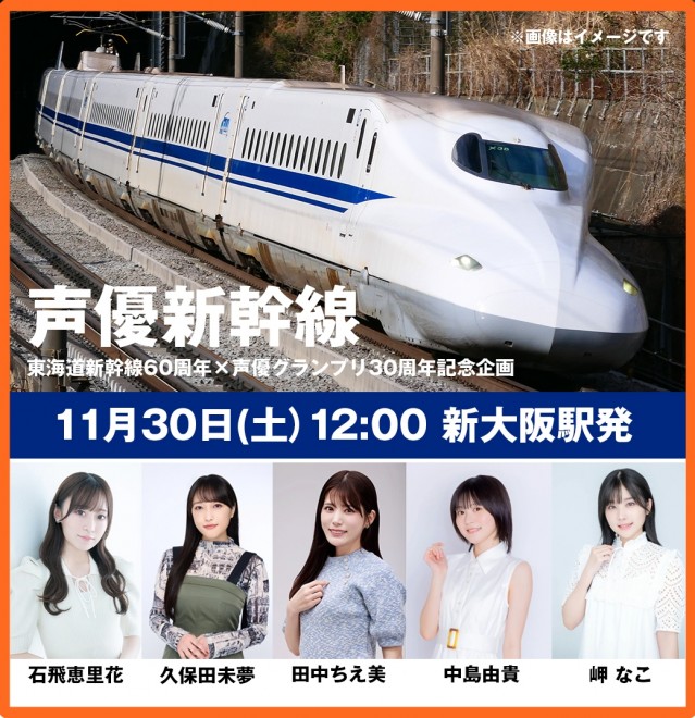 The Seiyuu Shinkansen will run on November 30, featuring voice actresses Erika Ishitobi, Miyu Kubota, Chiemi Tanaka, Yuki Nakashima, and Nako Misaki.