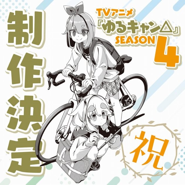 Laid-Back Camp SEASON 4 has been greenlit.