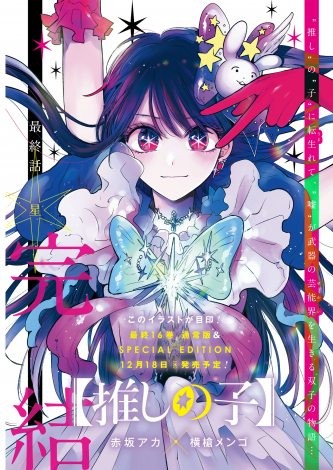 Oshi no Ko Manga Finale: Color Title Page from Weekly Young Jump Issue 50
