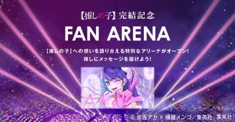 Commemorative Special Site "FAN ARENA"
