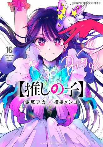 Oshi no Ko Volume 16 standard and special edition covers