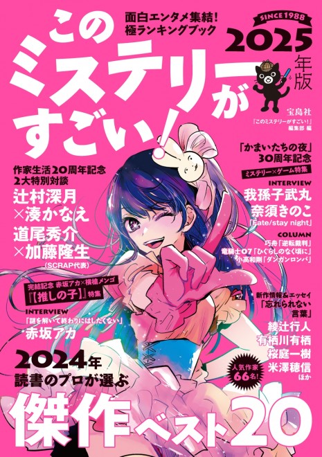 Oshi no Ko graces the cover of This Mystery is Amazing! 2025 Edition.
