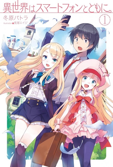 The first volume of In Another World with My Smartphone, marking the beginning of a beloved 11-year adventure.