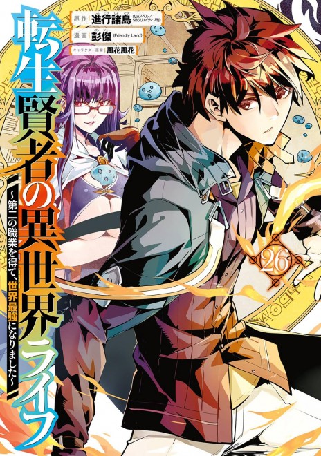 My Isekai Life: I Gained a Second Character Class and Became the Strongest Sage in the World Vol. 26