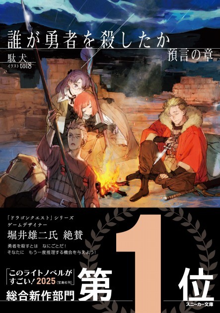 Who Killed the Hero (Dare ga Yusha o Koroshita ka)