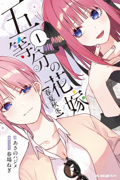 The Quintessential Quintuplets: Four Seasons Volume 1