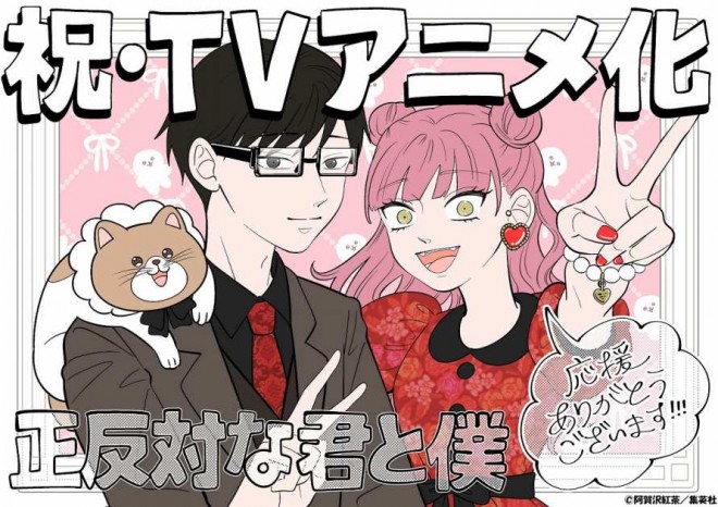 You and I Are Polar Opposites" Anime Adaptation Confirmed