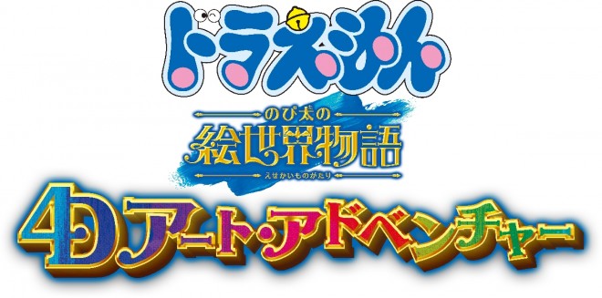 USJ’s Doraemon 4-D Art Adventure: Nobita’s World of Paintings