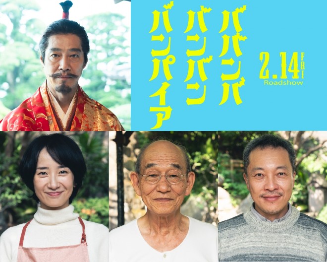 The cast of Babanba Banban Vampire (in theaters February 14, 2025).