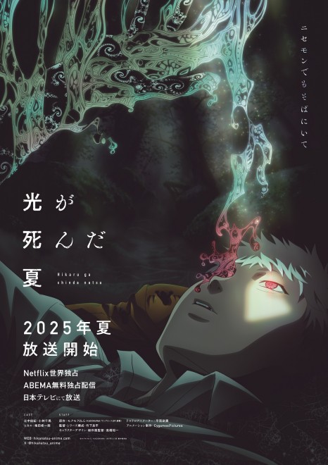 The Summer Hikaru Died premieres summer 2025.