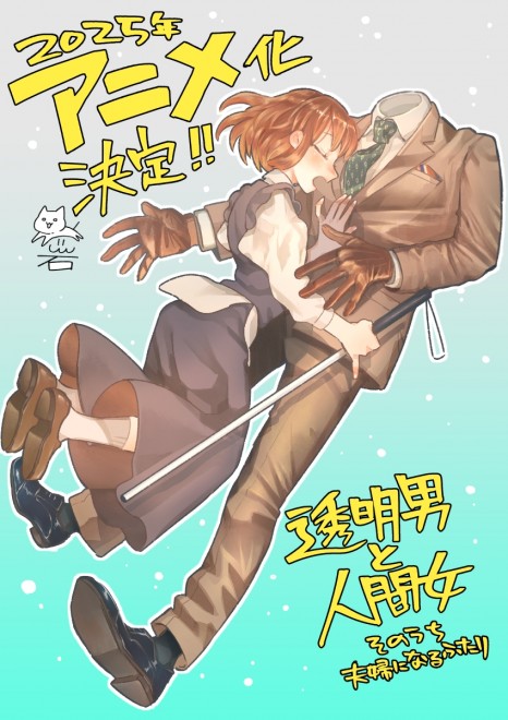 "The Invisible Man and the Human Woman" TV Anime Adaptation Confirmed for 2025