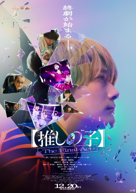 Poster visual for the film Oshi no Ko -The Final Act-
