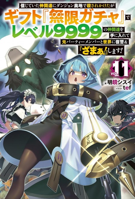 I Was Almost Killed by My Trusted Companions in a Dungeon, but with the Gift "Infinite Gacha," I Recruited Lv. 9999 Allies and Will Have Revenge on My Former Party and the World! Vol. 11