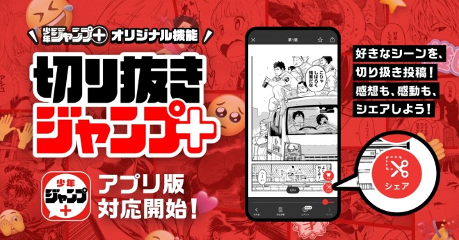"Kirinuki Jump+"(Clip Manga) now available on the app! Clip, customize, and share your favorite manga scenes.