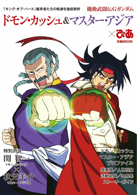 The Mobile Fighter G Gundam Domon Kasshu & Master Asia Pia fan book is now available.
