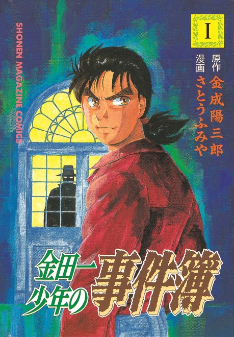 'The Case Files of Young Kindaichi' Volume 1