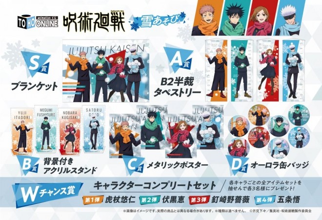 The Jujutsu Kaisen: Snow Play Online Lottery introduces exclusive seasonal items!