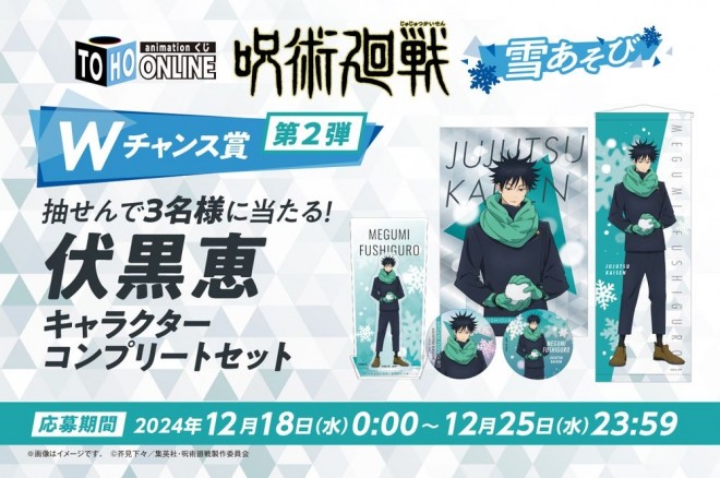 The Jujutsu Kaisen: Snow Play Online Lottery introduces exclusive seasonal items!