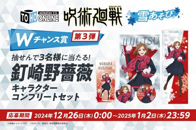 The Jujutsu Kaisen: Snow Play Online Lottery introduces exclusive seasonal items!