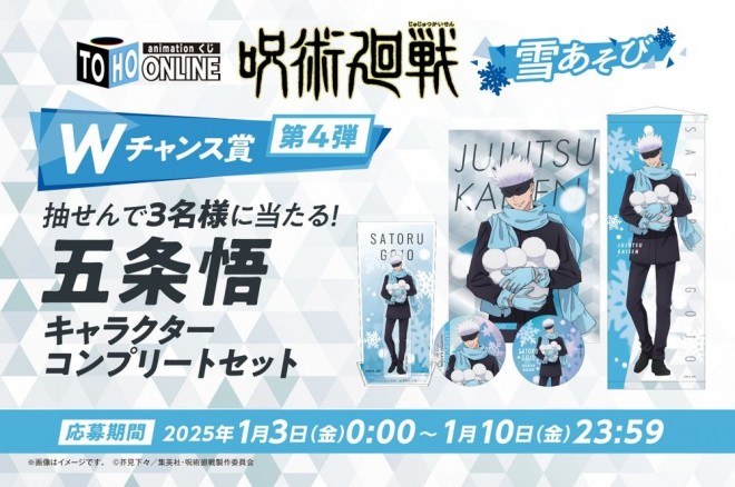 The Jujutsu Kaisen: Snow Play Online Lottery introduces exclusive seasonal items!