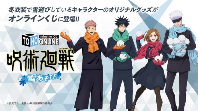 The Jujutsu Kaisen: Snow Play Online Lottery introduces exclusive seasonal items!