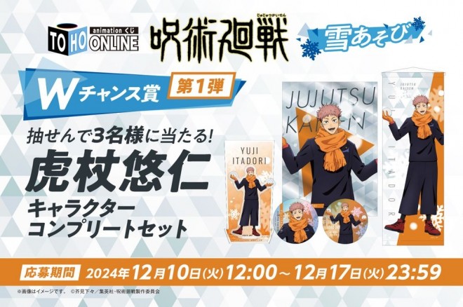 The Jujutsu Kaisen: Snow Play Online Lottery introduces exclusive seasonal items!