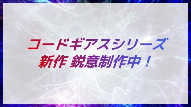 New Installments of 'Code Geass' Series in Production