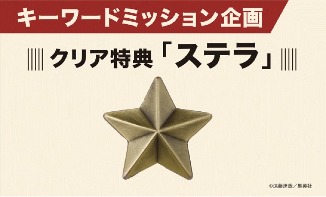 An exhibition-exclusive "Stella" pin awarded as a mission completion prize.