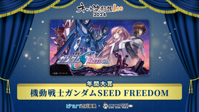 Grand Prize Winner of Net Buzzwords 100: Mobile Suit Gundam SEED FREEDOM