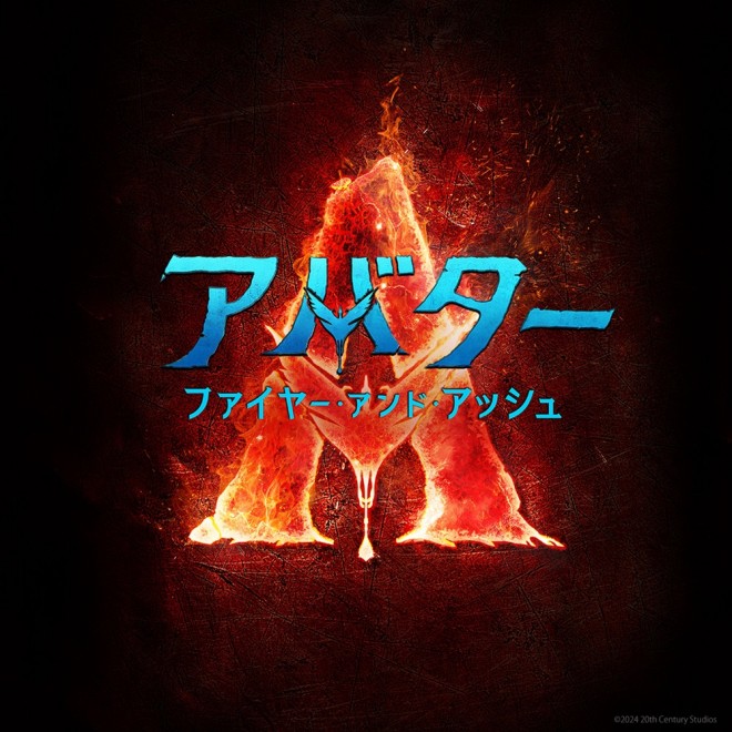 Japanese logo for Avatar: Fire and Ash