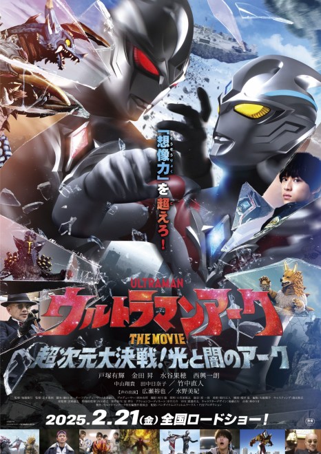 Official poster for Ultraman Arc The Movie: Superdimensional Showdown! Arc of Light and Darkness.