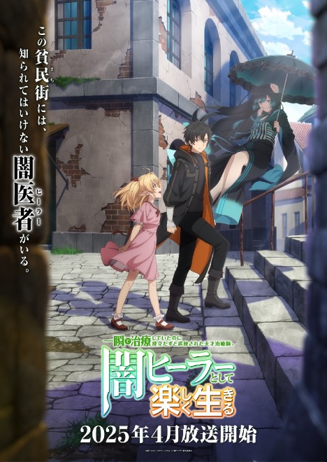 Dark Healer anime debuts April 2025