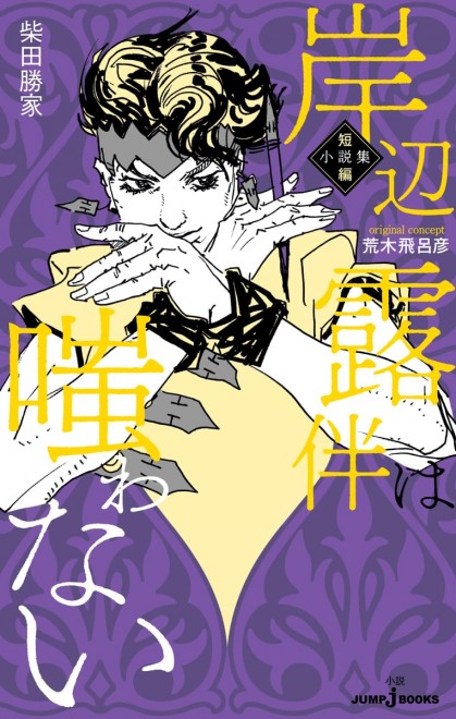 Rohan Kishibe Does Not Laugh: Short Story Collection