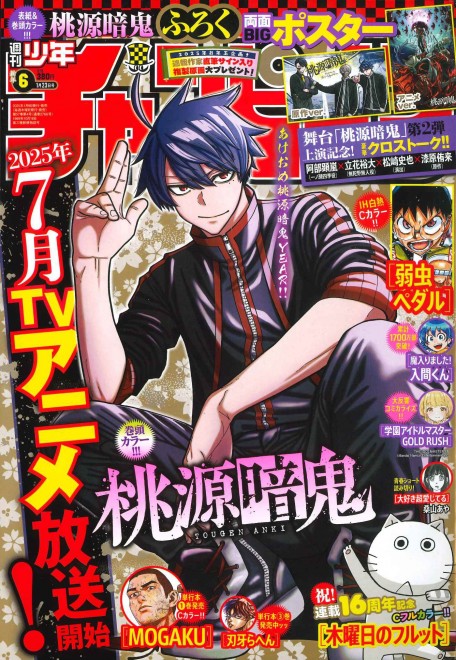 Cover and lead color spread of Tougen Anki in Weekly Shonen Champion Issue 6.