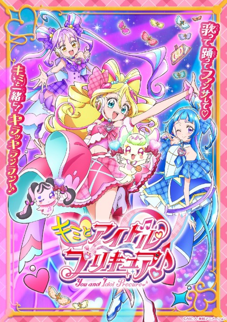 Key visual for the TV anime You and Idol Pretty Cure♪