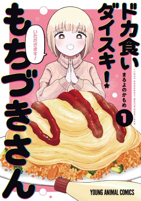 I Love Dokagui! Mochizuki-San Manga Cover