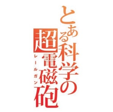 Certain Scientific Railgun logo