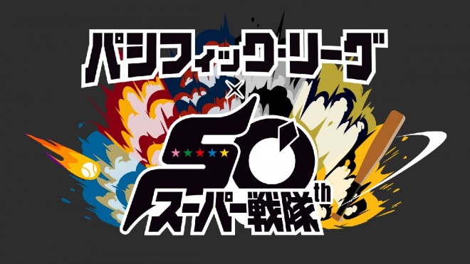 Super Sentai and Pacific League collaboration confirmed