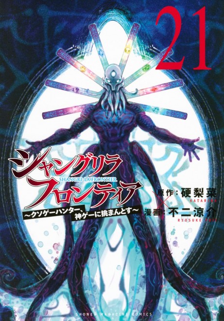 Shangri-La Frontier Vol. 21: Crappy Game Hunter Challenges God-Tier Game