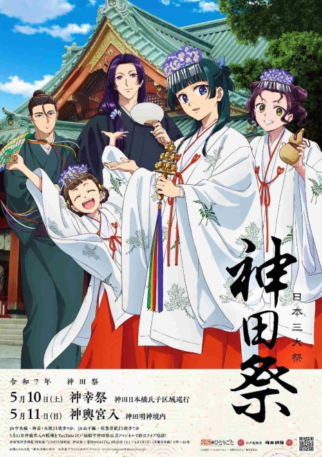 Collaboration visual of The Apothecary Diaries x Reiwa 7 Kanda Festival