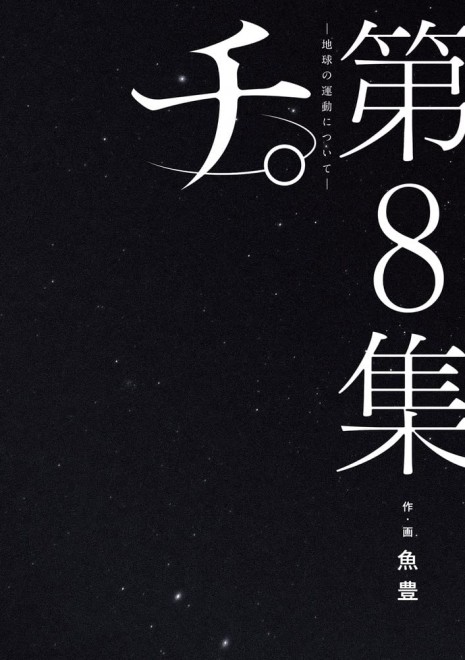 Manga Orb: On the Movements of the Earth vol8