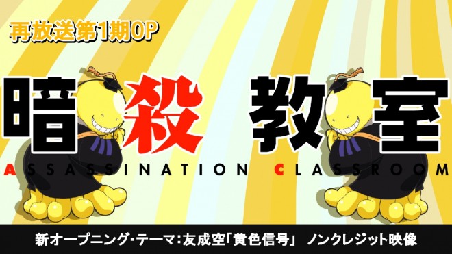 New opening and ending sequences revealed in Assassination Classroom rerun.