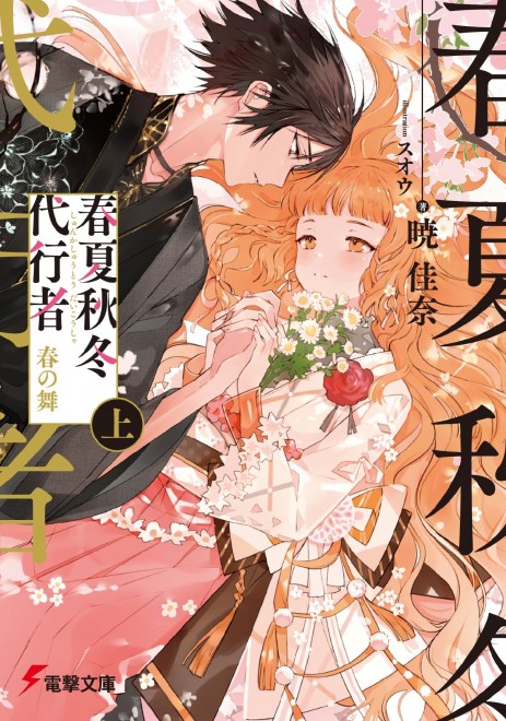 Agents of the Four Seasons: Dance of Spring anime adaptation officially announced.