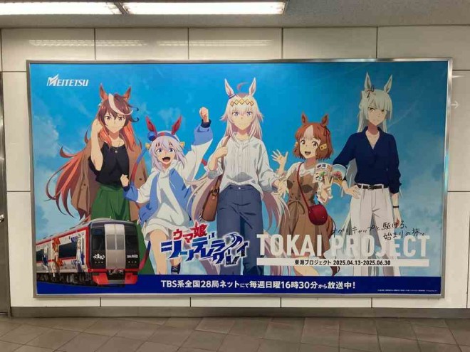 The Tokai Project featuring Uma Musume: Cinderella Gray and Meitetsu launches with an Oguri Cap-themed train