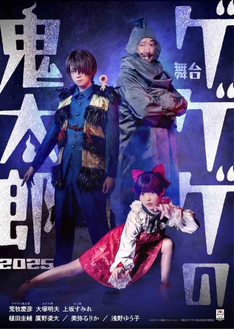 Official visual for the stage play GeGeGe no Kitaro 2025, featuring Yoshihiko Aramaki, Akio Otsuka, and Sumire Uesaka.