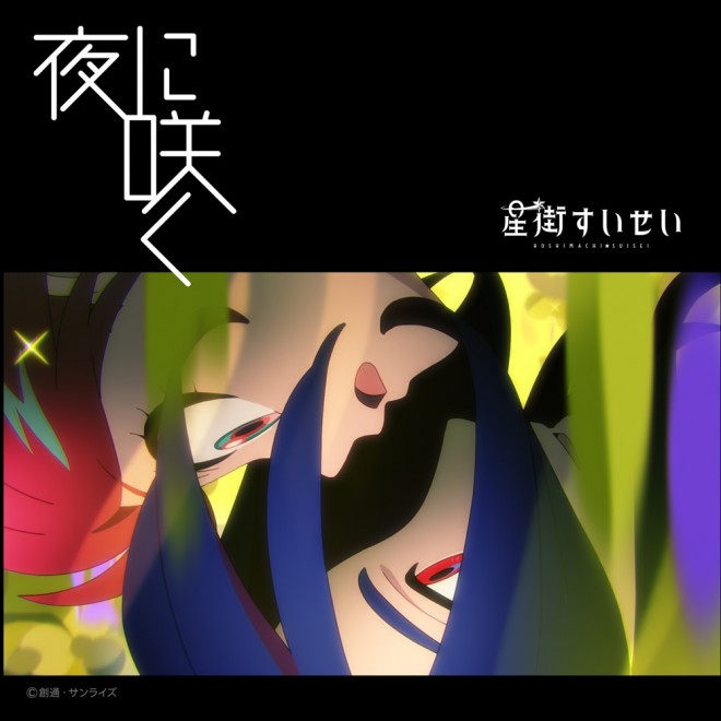 Hoshimachi Suisei Yoru ni Saku