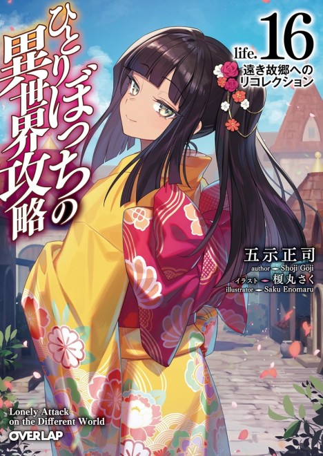 Loner Life in Another World Vol. 16: Recollections of a Distant Hometown