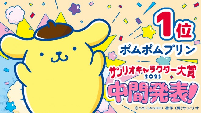 Pompompurin takes 1st in the 2025 Sanrio Character Ranking midterm results