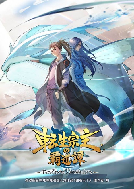 Tensei Soshu no Hadotan: Subete wo Nomikomu Sakana to Haiagaru